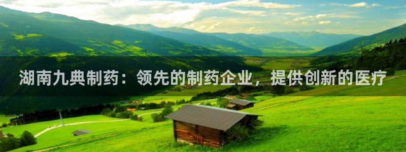 ag九游会老哥俱乐部：湖南九典制药：领先的制药企业，提供创新的医疗
