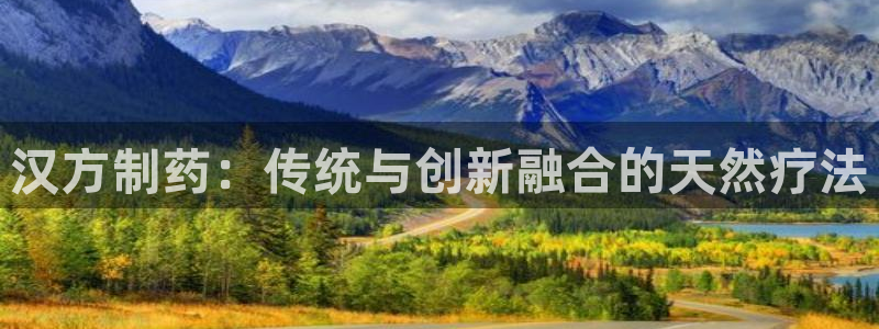 ag九游老哥俱乐部：汉方制药：传统与创新融合的天然疗法