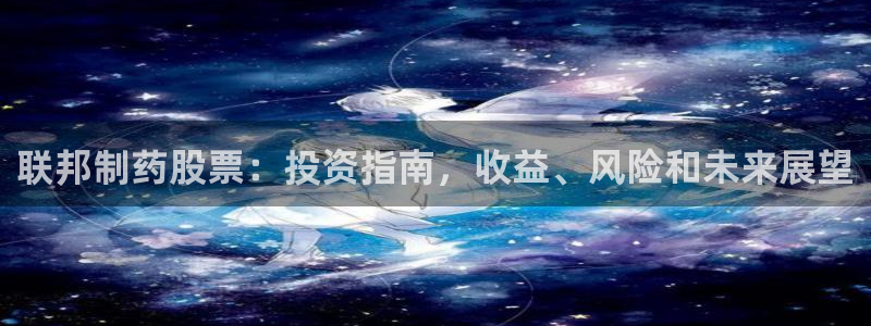 九游会老哥俱乐部社区论坛：联邦制药股票：投资指南，收益、风险和未来展望
