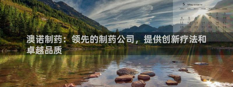 九游会老哥俱乐部论坛版：澳诺制药：领先的制药公司，提供创新疗法和
卓越品质