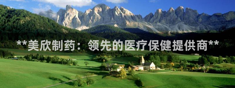 九游会老哥俱乐部官网首页论坛：**美欣制药：领先的医疗保健提供商**