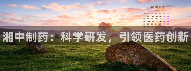 九游会老哥俱乐部必备的交流社区：湘中制药：科学研发，引领医药创新