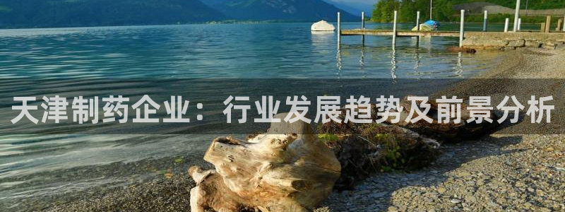 九游会老哥俱乐部交流社区：天津制药企业：行业发展趋势及前景分析
