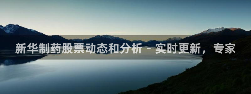 九游老哥俱乐部登录：新华制药股票动态和分析 - 实时更新，专家