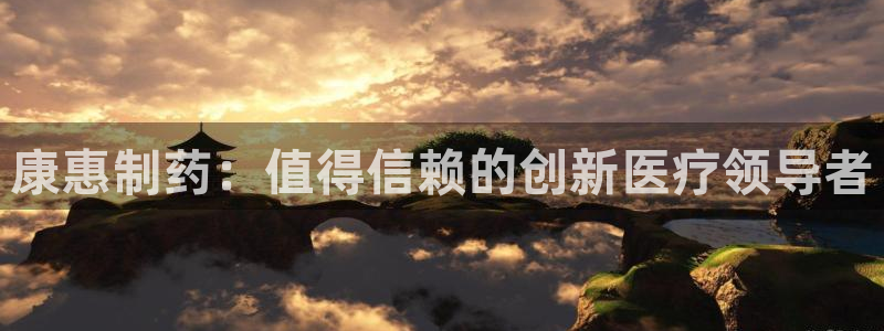 九游老哥俱乐部官网登录不了：康惠制药：值得信赖的创新医疗领导者
