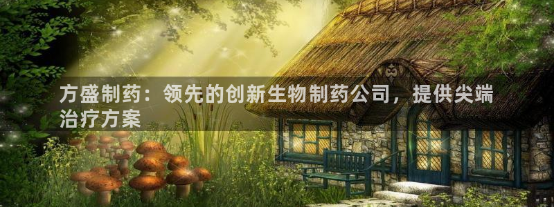 九游会老哥俱乐部必备的交流社区：方盛制药：领先的创新生物制药公司，提供尖端
治疗方案