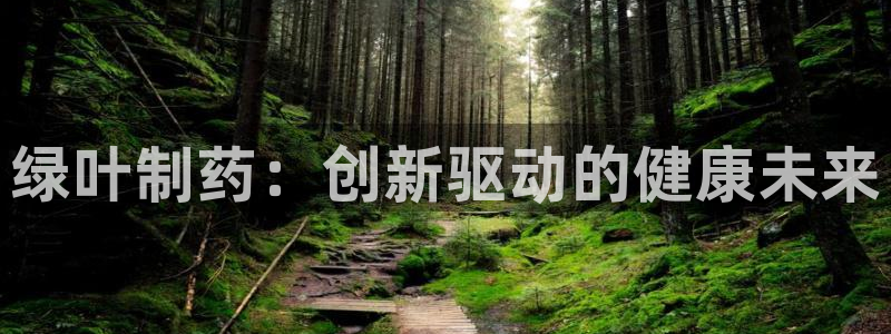 老哥吧九游会下架吗：绿叶制药：创新驱动的健康未来