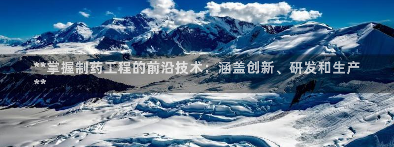 九游老哥俱乐部官网登录不了：**掌握制药工程的前沿技术：涵盖创新、研发和生产
**