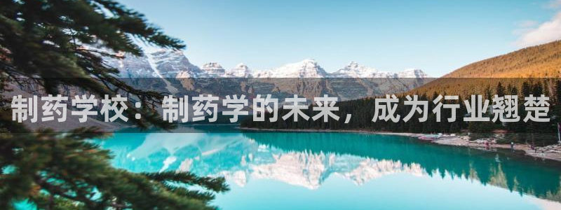 9游会老哥俱乐部：制药学校：制药学的未来，成为行业翘楚
