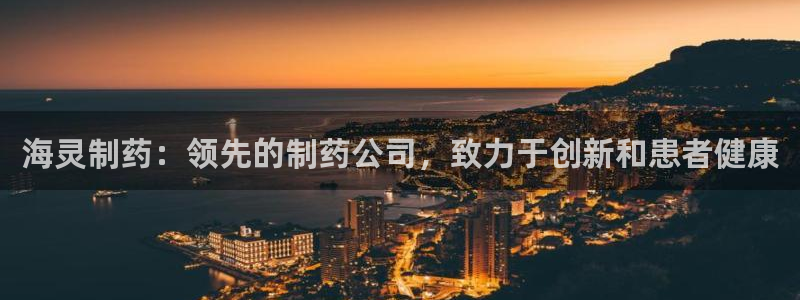 九游会老哥俱乐部必备的交流社区：海灵制药：领先的制药公司，致力于创新和患者健康