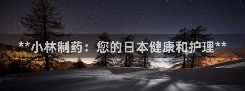 九游老哥俱乐部官网登录网址：**小林制药：您的日本健康和护理**