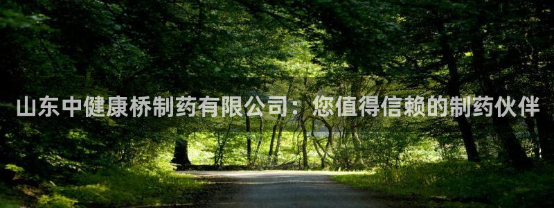 ag九游会老哥：山东中健康桥制药有限公司：您值得信赖的制药伙伴