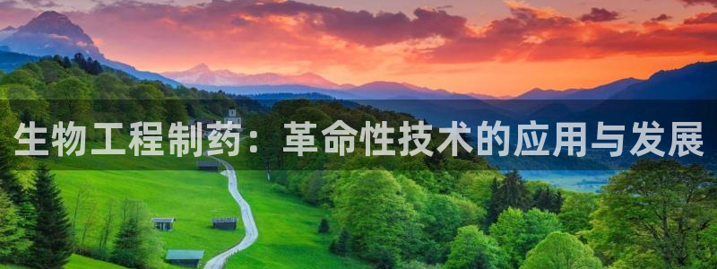 九游老哥俱乐部登录：生物工程制药：革命性技术的应用与发展